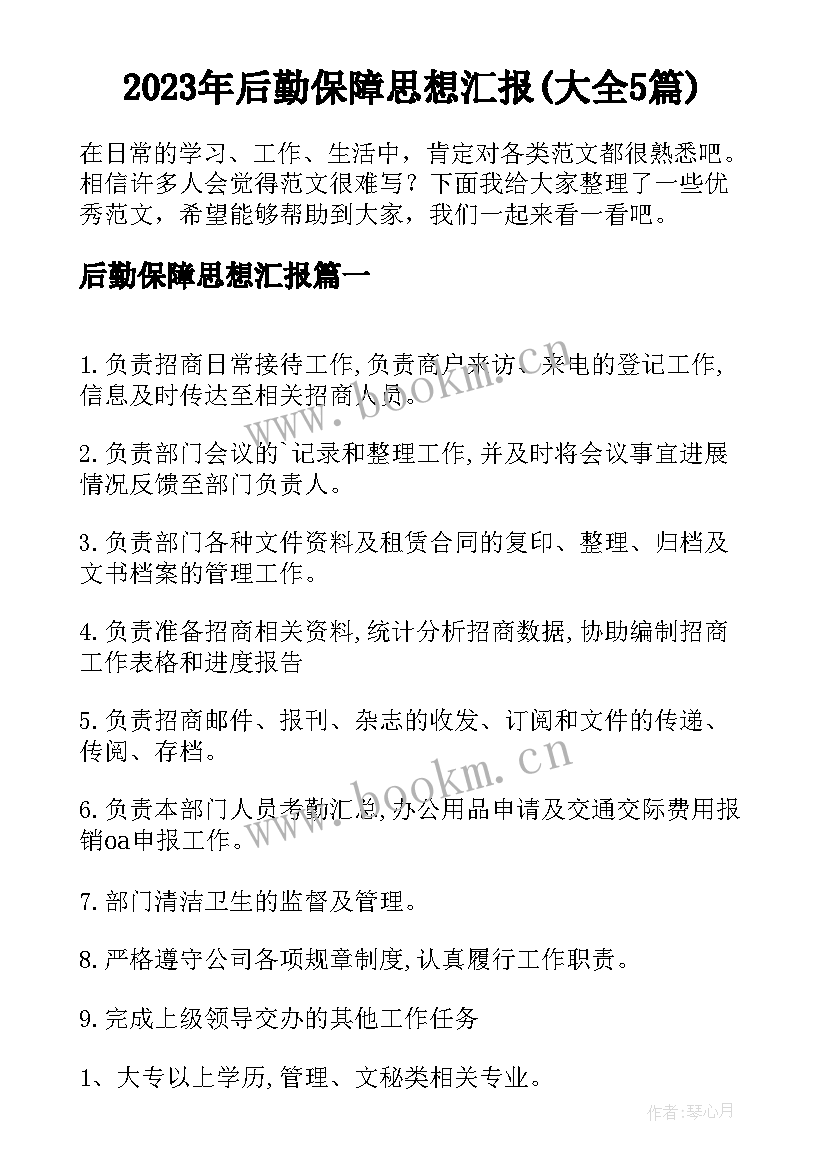 2023年后勤保障思想汇报(大全5篇)