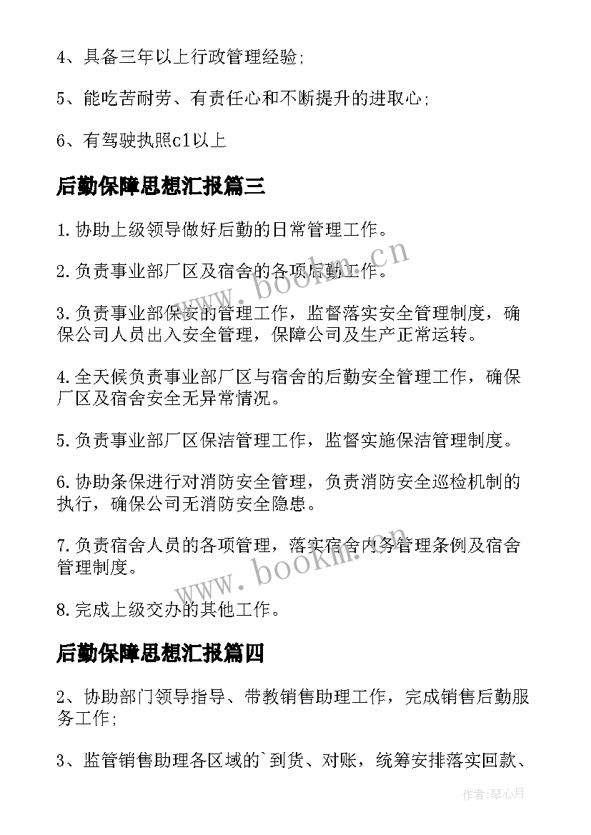 2023年后勤保障思想汇报(大全5篇)