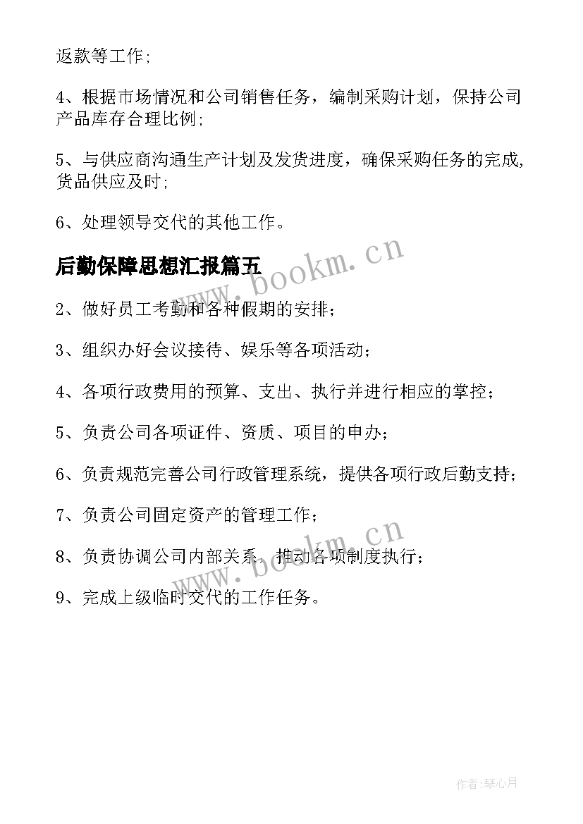 2023年后勤保障思想汇报(大全5篇)