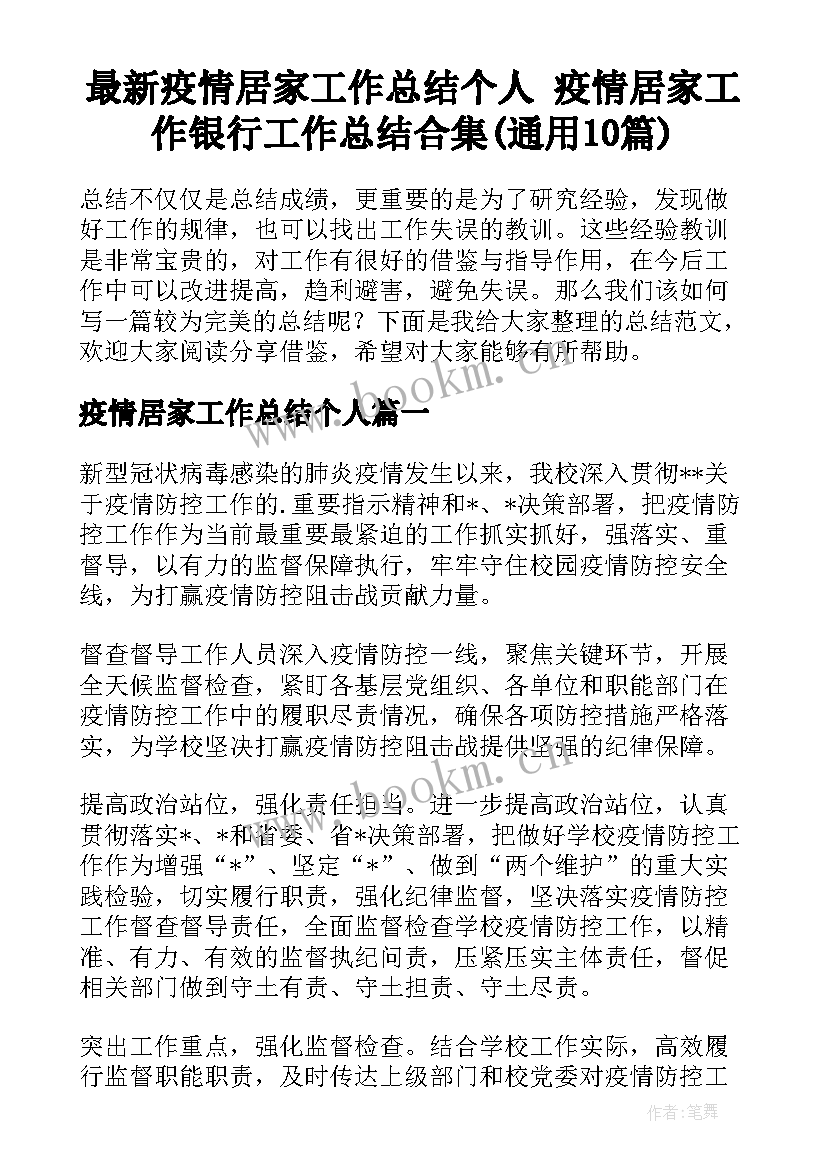 最新疫情居家工作总结个人 疫情居家工作银行工作总结合集(通用10篇)