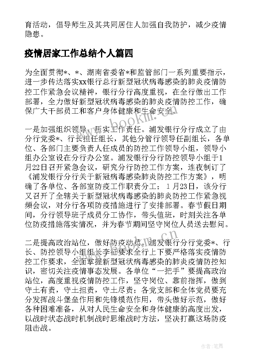 最新疫情居家工作总结个人 疫情居家工作银行工作总结合集(通用10篇)