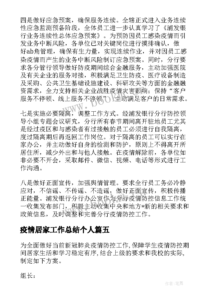 最新疫情居家工作总结个人 疫情居家工作银行工作总结合集(通用10篇)