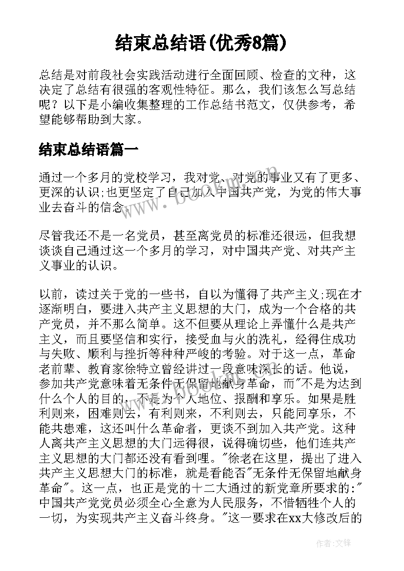 结束总结语(优秀8篇)