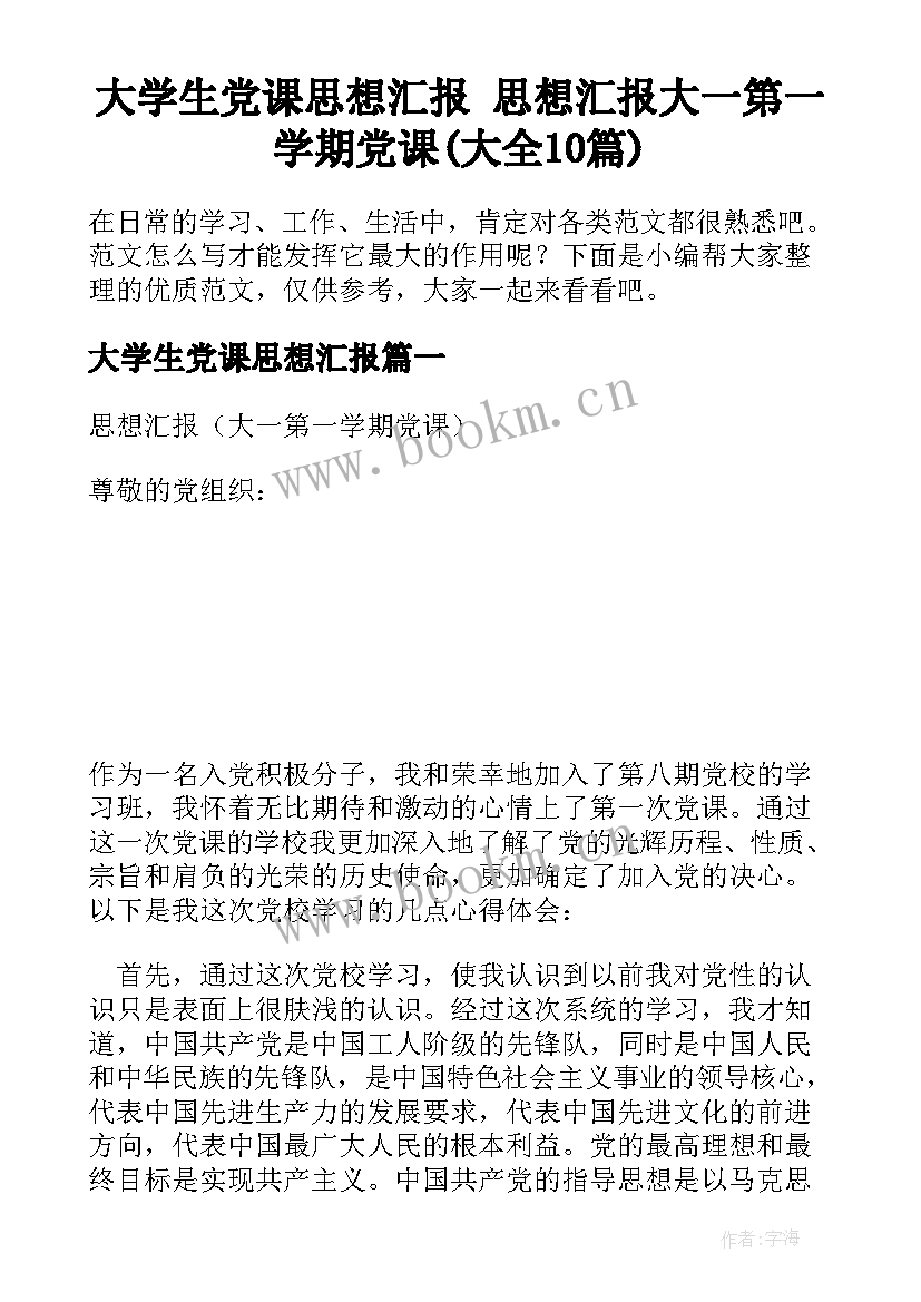 大学生党课思想汇报 思想汇报大一第一学期党课(大全10篇)