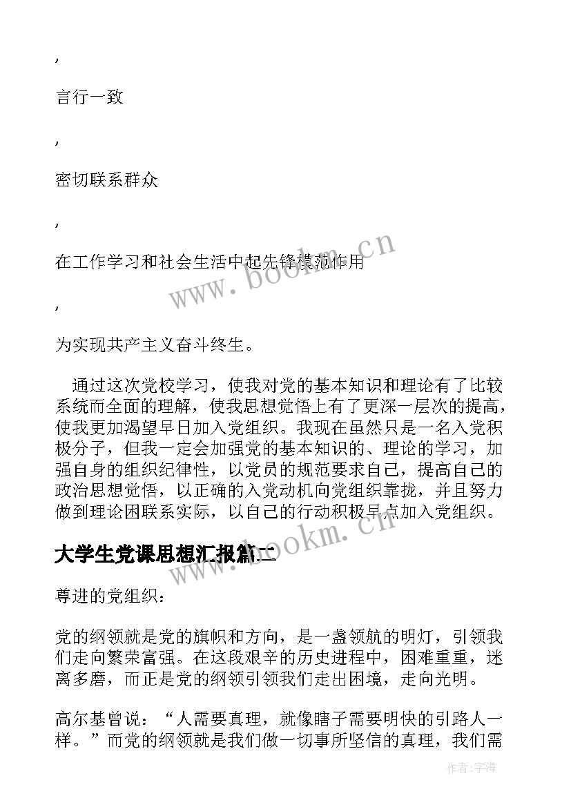 大学生党课思想汇报 思想汇报大一第一学期党课(大全10篇)