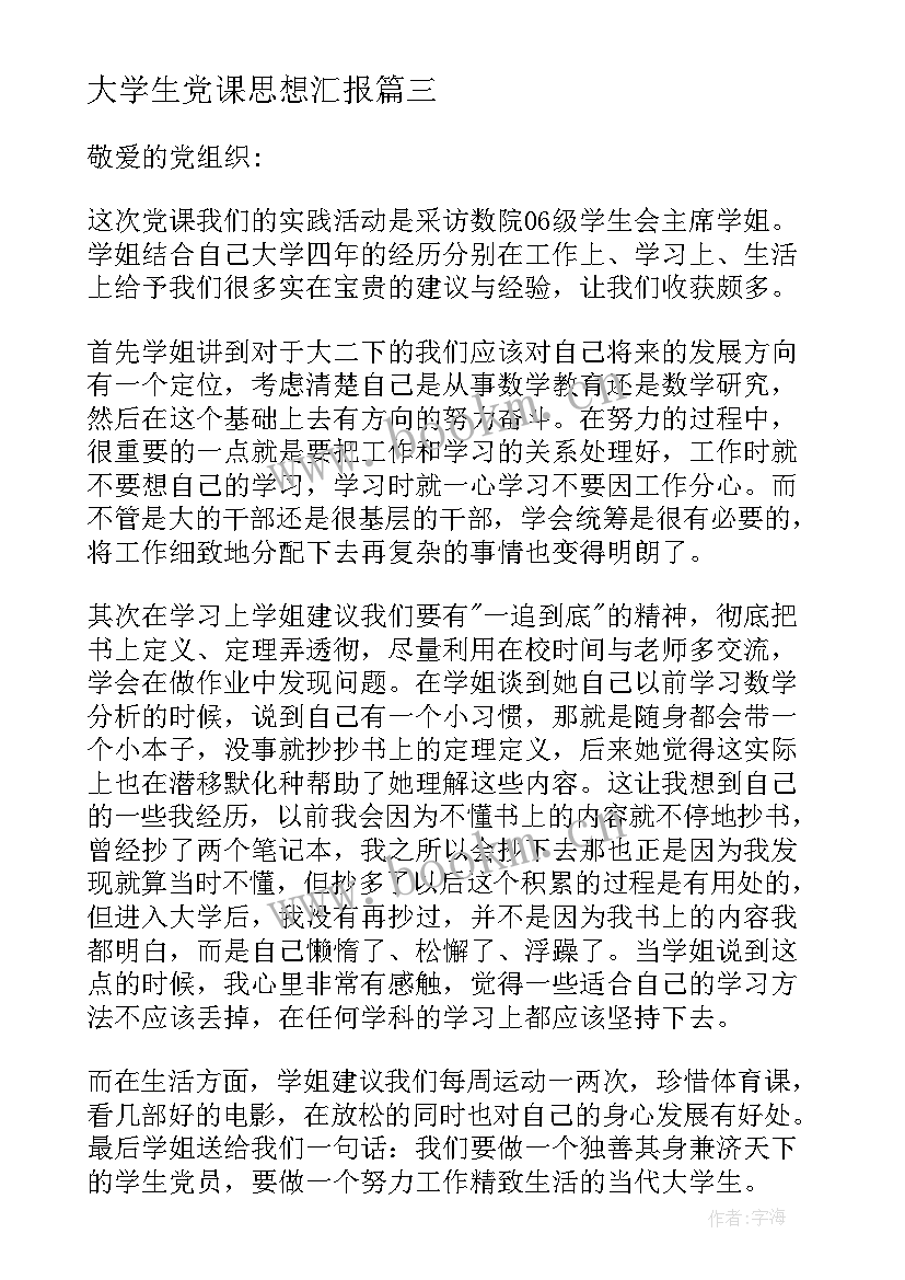 大学生党课思想汇报 思想汇报大一第一学期党课(大全10篇)