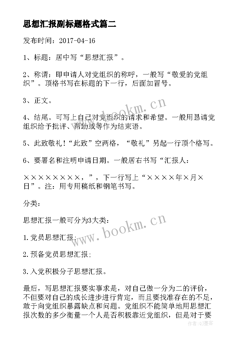 2023年思想汇报副标题格式(汇总8篇)