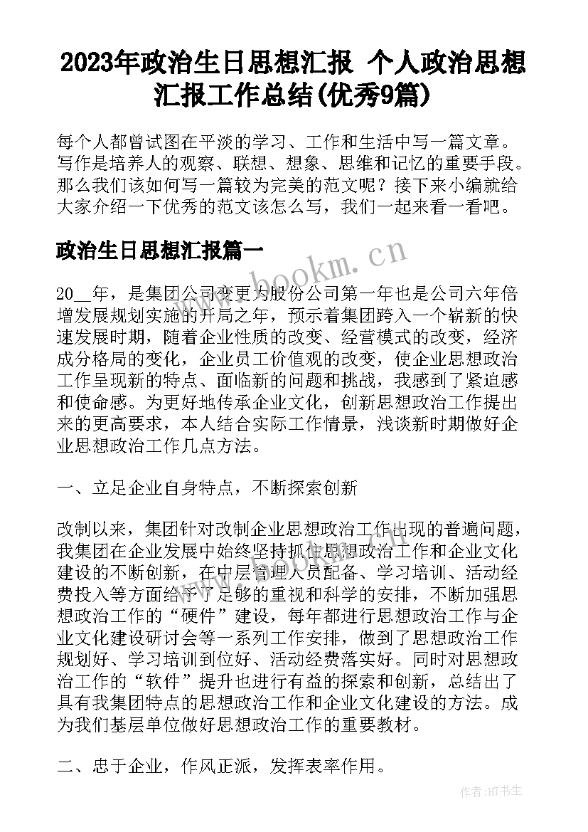 2023年政治生日思想汇报 个人政治思想汇报工作总结(优秀9篇)