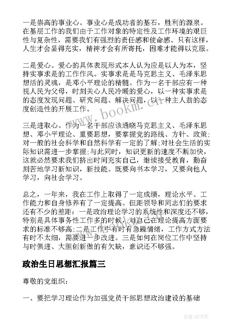 2023年政治生日思想汇报 个人政治思想汇报工作总结(优秀9篇)