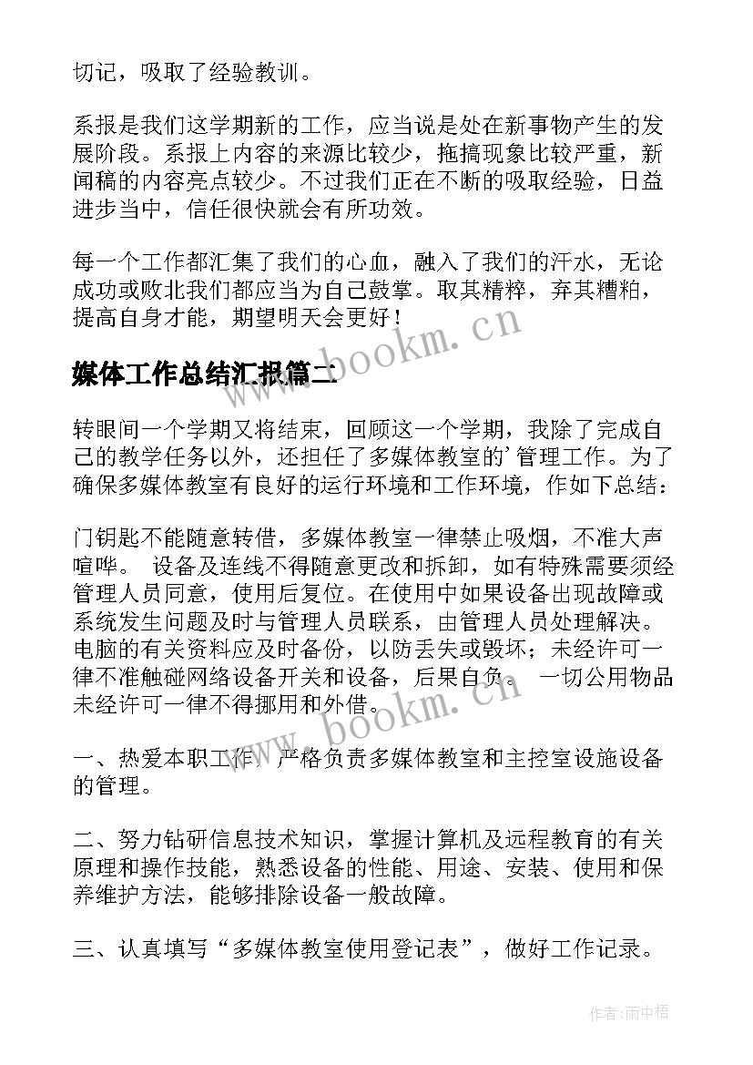 2023年媒体工作总结汇报(优质8篇)