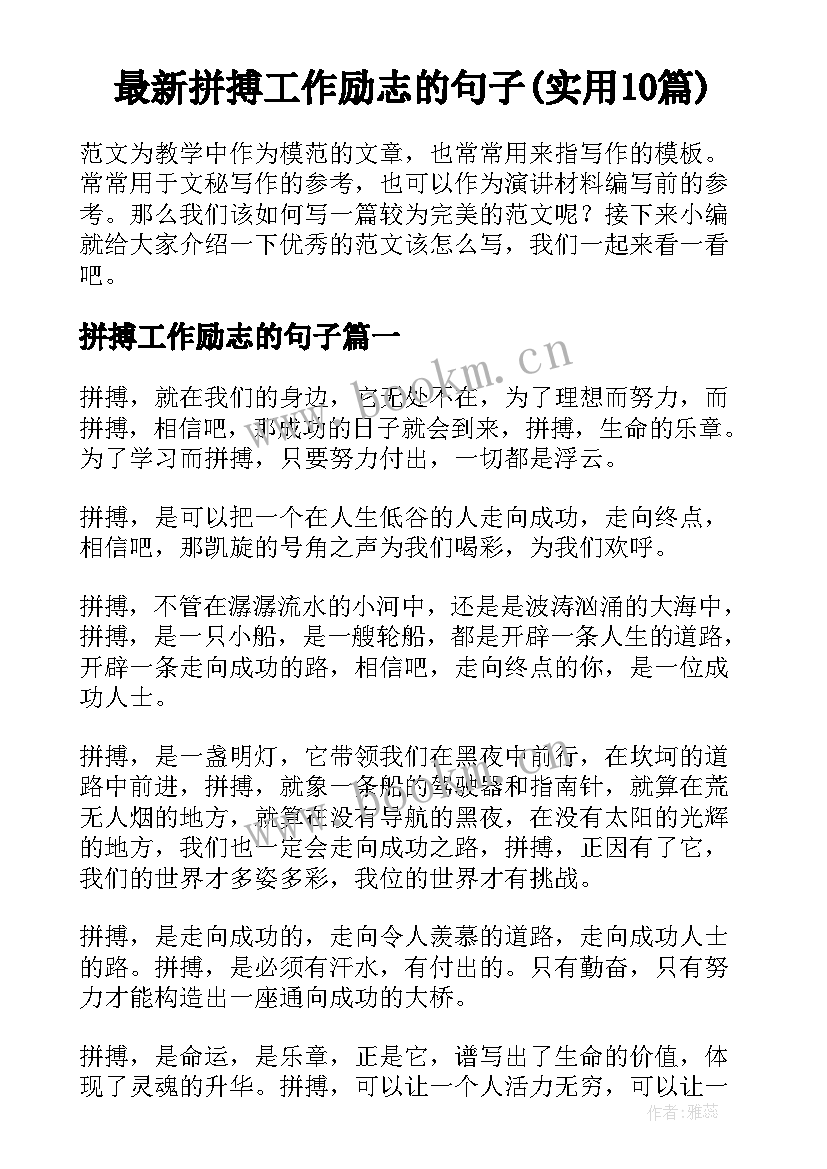 最新拼搏工作励志的句子(实用10篇)