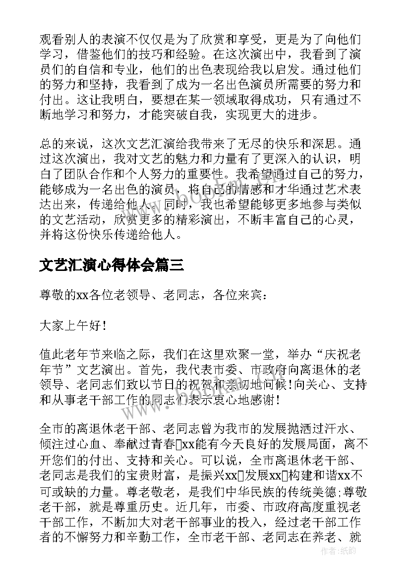 2023年文艺汇演心得体会(模板6篇)