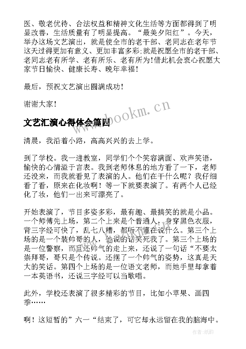 2023年文艺汇演心得体会(模板6篇)