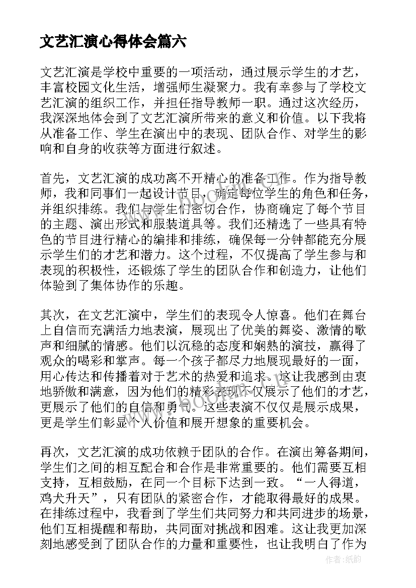 2023年文艺汇演心得体会(模板6篇)