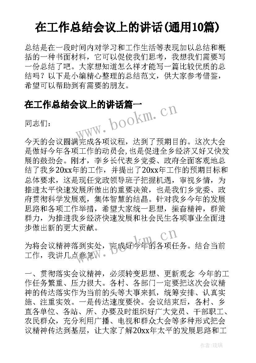 在工作总结会议上的讲话(通用10篇)