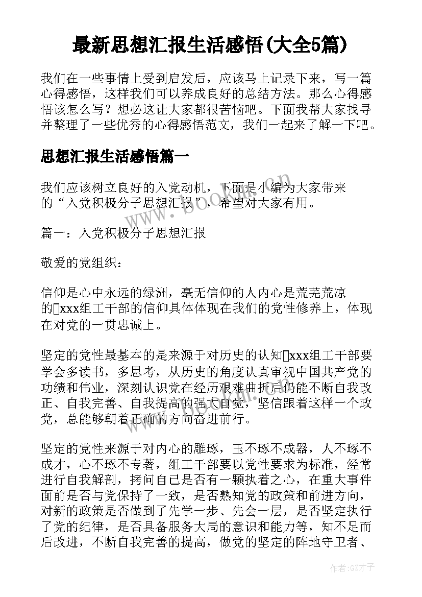 最新思想汇报生活感悟(大全5篇)