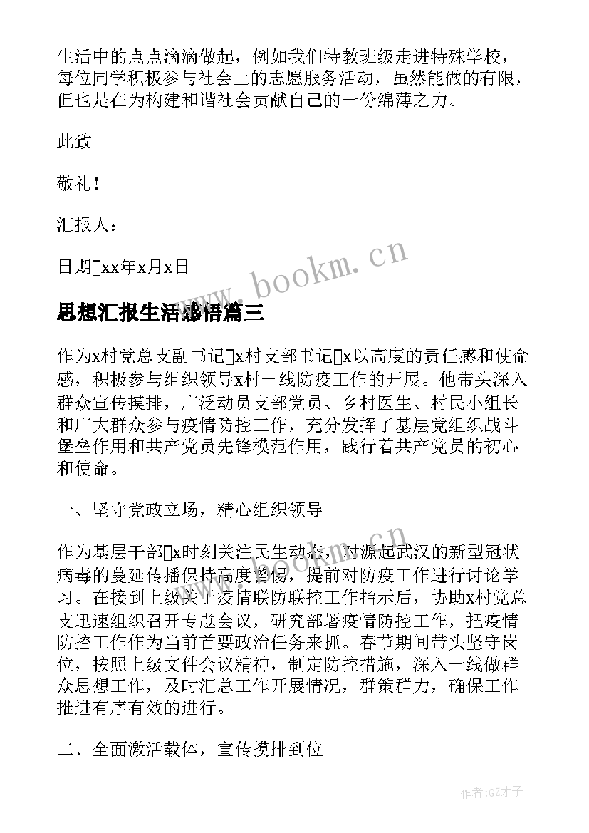 最新思想汇报生活感悟(大全5篇)