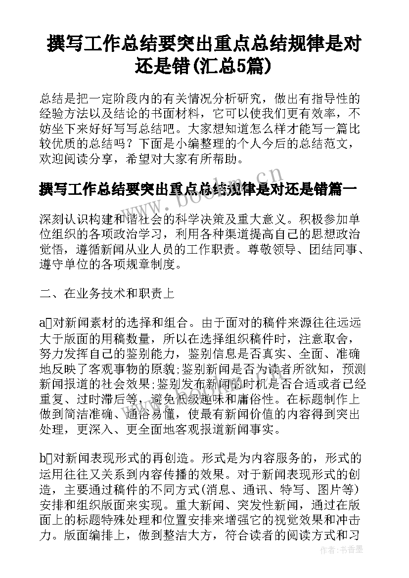 撰写工作总结要突出重点总结规律是对还是错(汇总5篇)