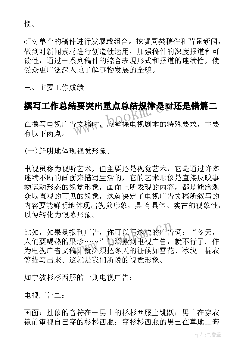 撰写工作总结要突出重点总结规律是对还是错(汇总5篇)