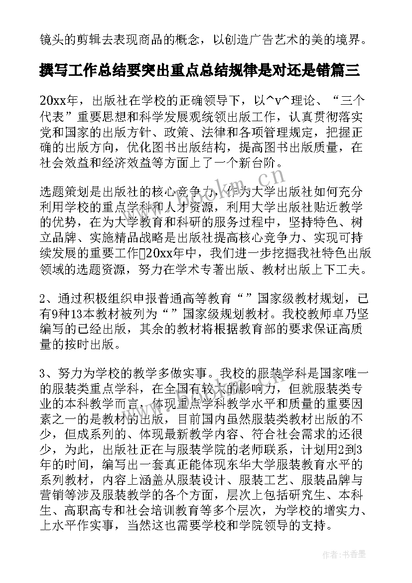 撰写工作总结要突出重点总结规律是对还是错(汇总5篇)