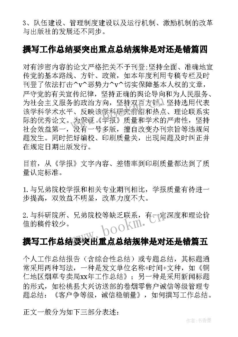 撰写工作总结要突出重点总结规律是对还是错(汇总5篇)