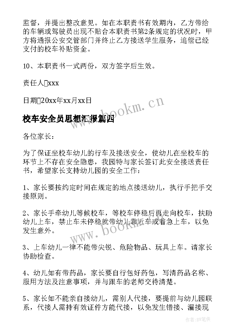 2023年校车安全员思想汇报(大全5篇)