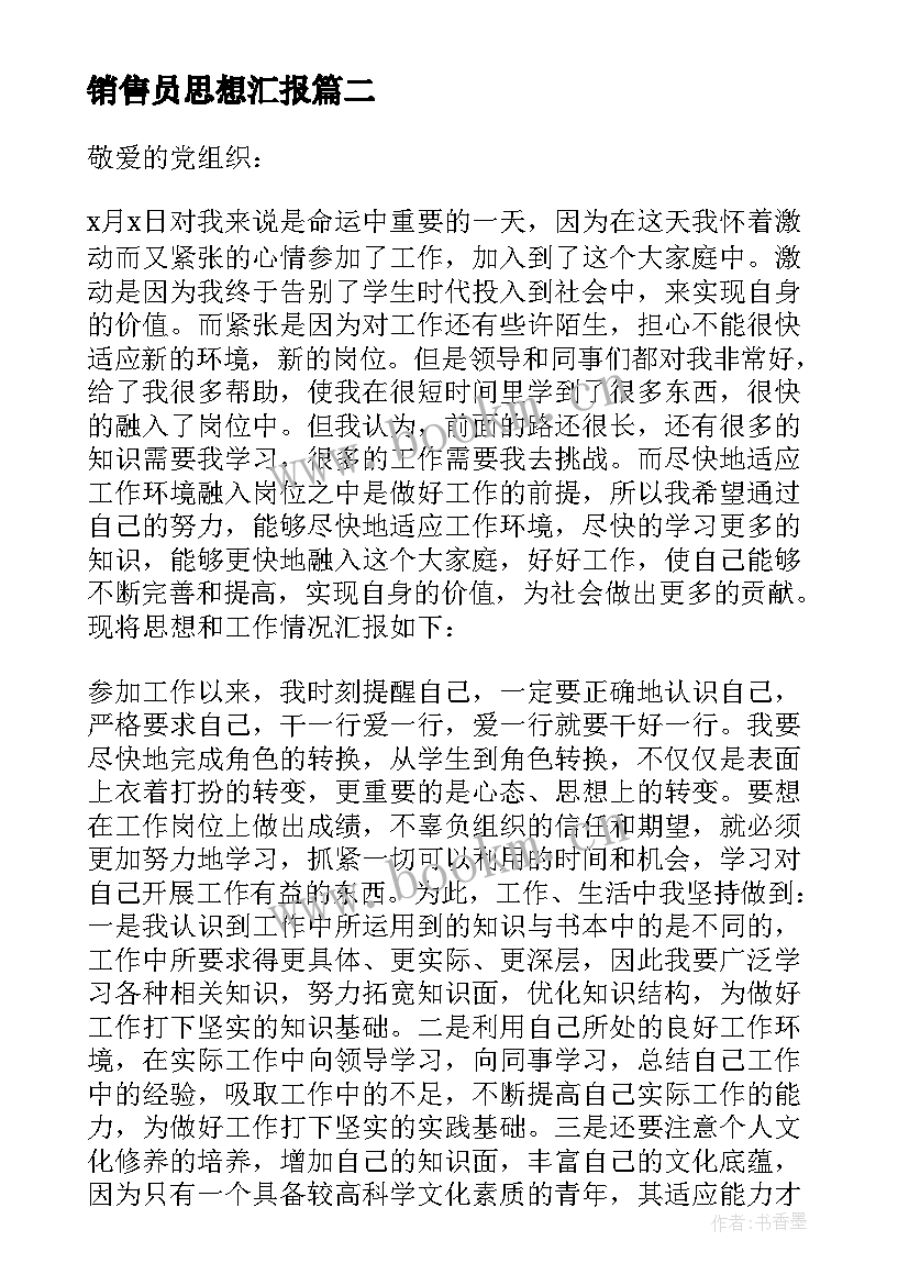 销售员思想汇报 党员工作思想汇报(大全9篇)