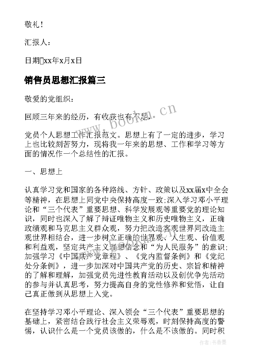 销售员思想汇报 党员工作思想汇报(大全9篇)