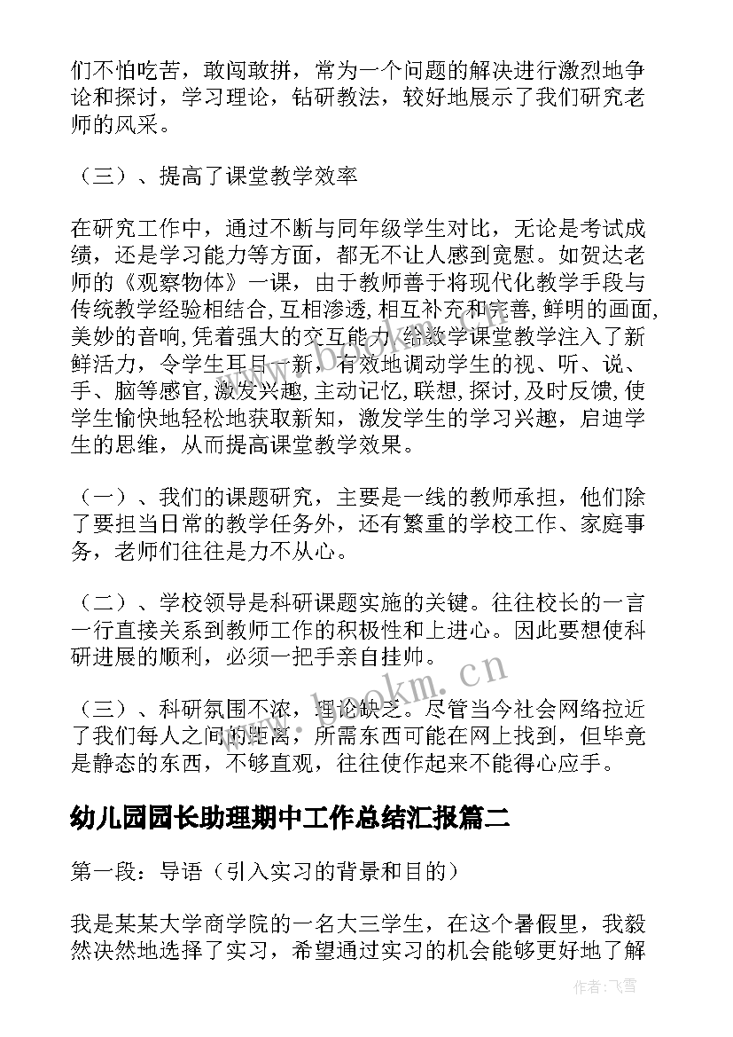 最新幼儿园园长助理期中工作总结汇报(汇总10篇)