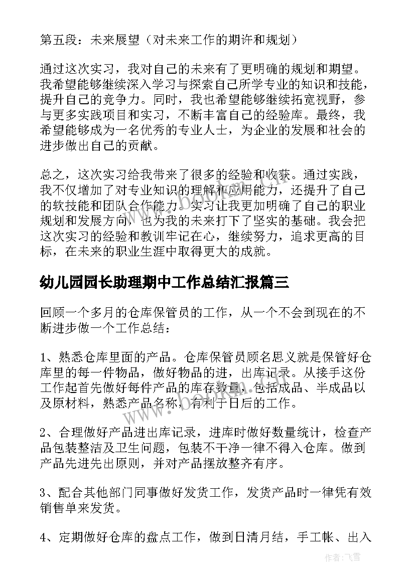 最新幼儿园园长助理期中工作总结汇报(汇总10篇)