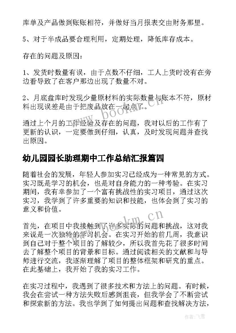 最新幼儿园园长助理期中工作总结汇报(汇总10篇)