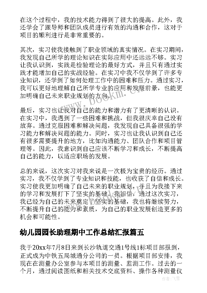 最新幼儿园园长助理期中工作总结汇报(汇总10篇)