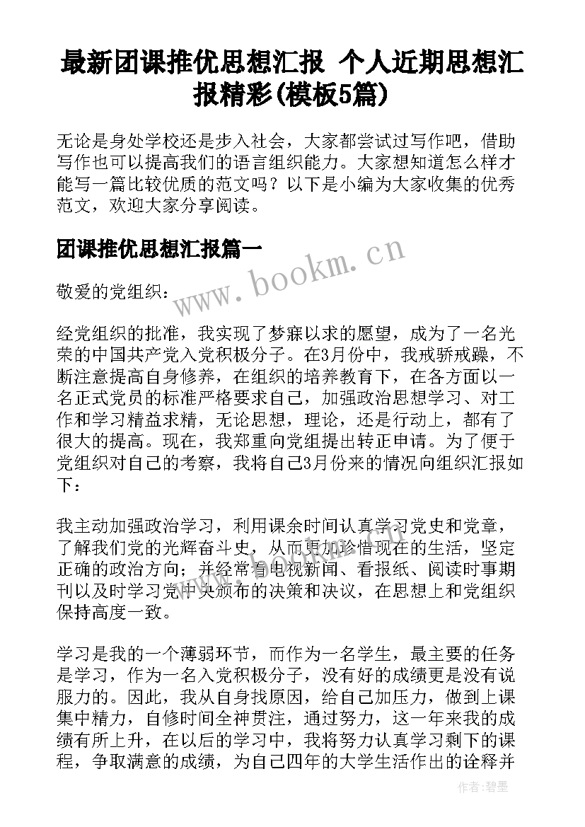 最新团课推优思想汇报 个人近期思想汇报精彩(模板5篇)