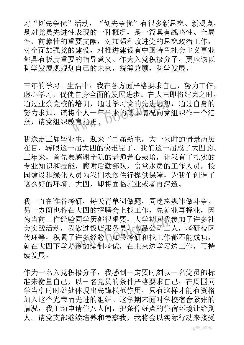 最新团课推优思想汇报 个人近期思想汇报精彩(模板5篇)