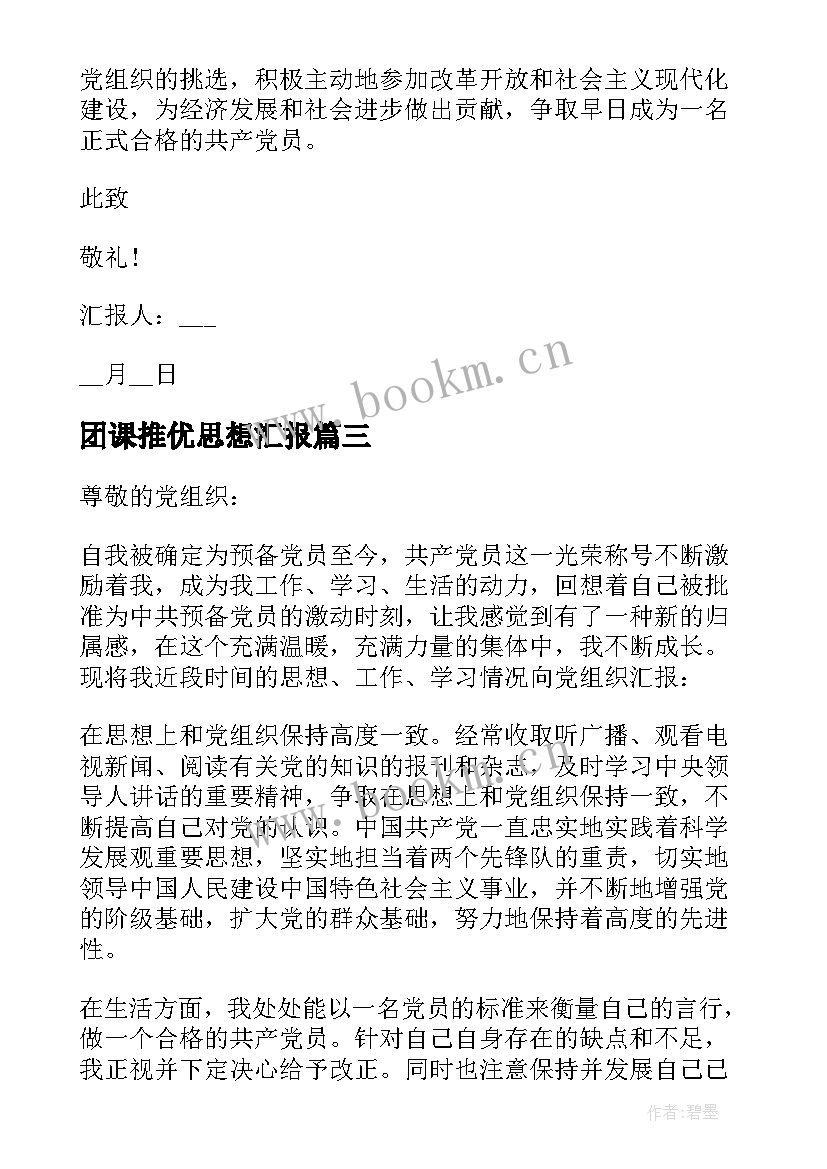 最新团课推优思想汇报 个人近期思想汇报精彩(模板5篇)