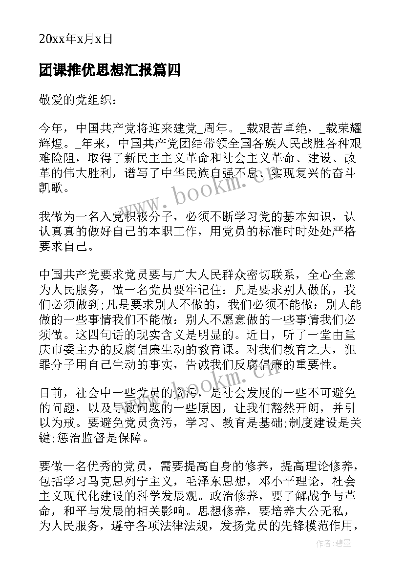 最新团课推优思想汇报 个人近期思想汇报精彩(模板5篇)