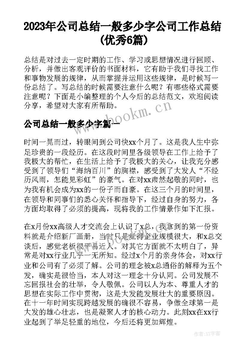 2023年公司总结一般多少字 公司工作总结(优秀6篇)