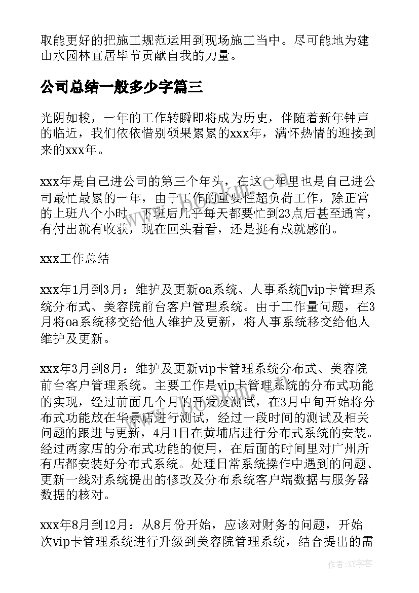 2023年公司总结一般多少字 公司工作总结(优秀6篇)