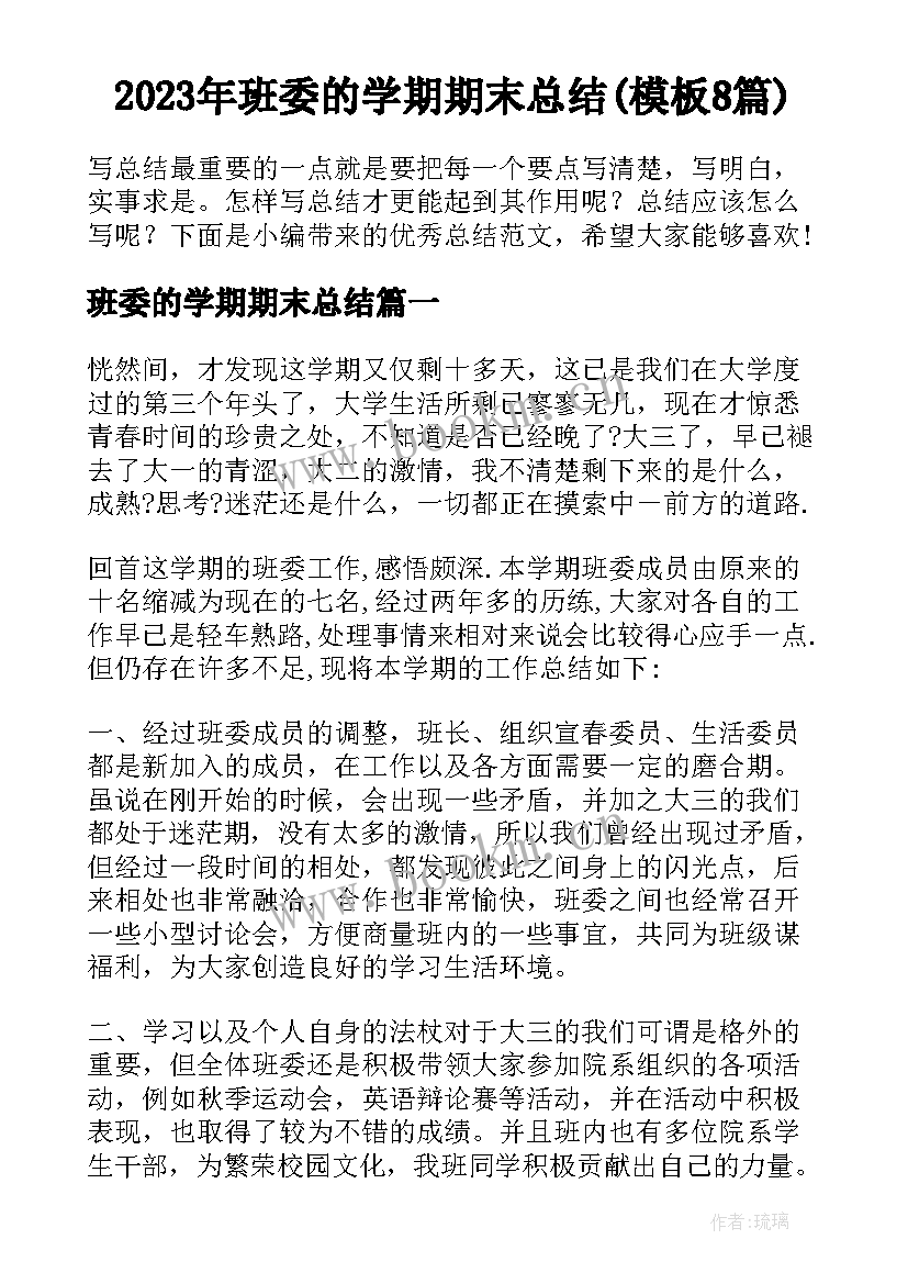 2023年班委的学期期末总结(模板8篇)