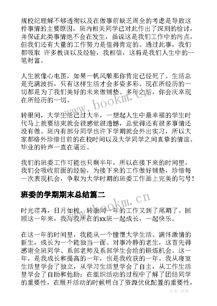 2023年班委的学期期末总结(模板8篇)