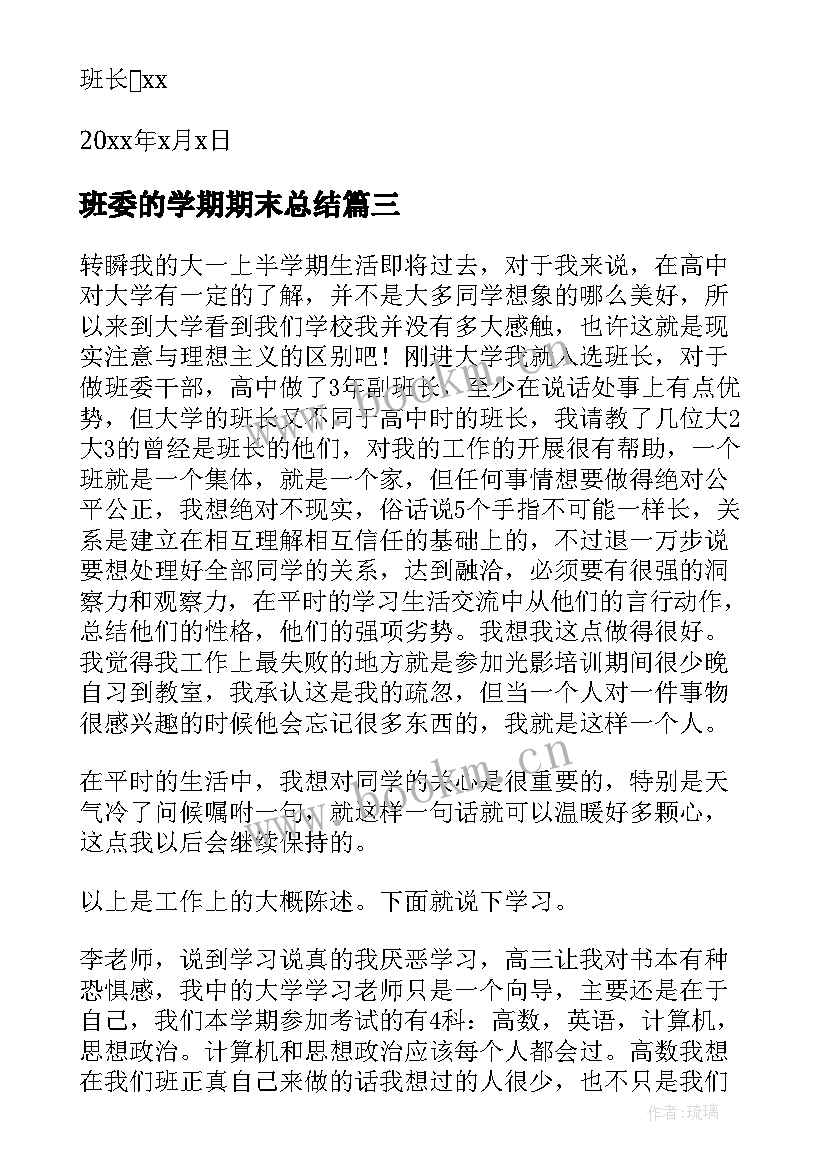 2023年班委的学期期末总结(模板8篇)