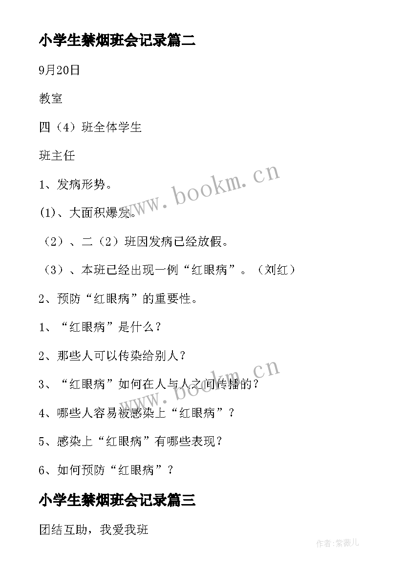 小学生禁烟班会记录 小学三年级班会教案(优秀7篇)