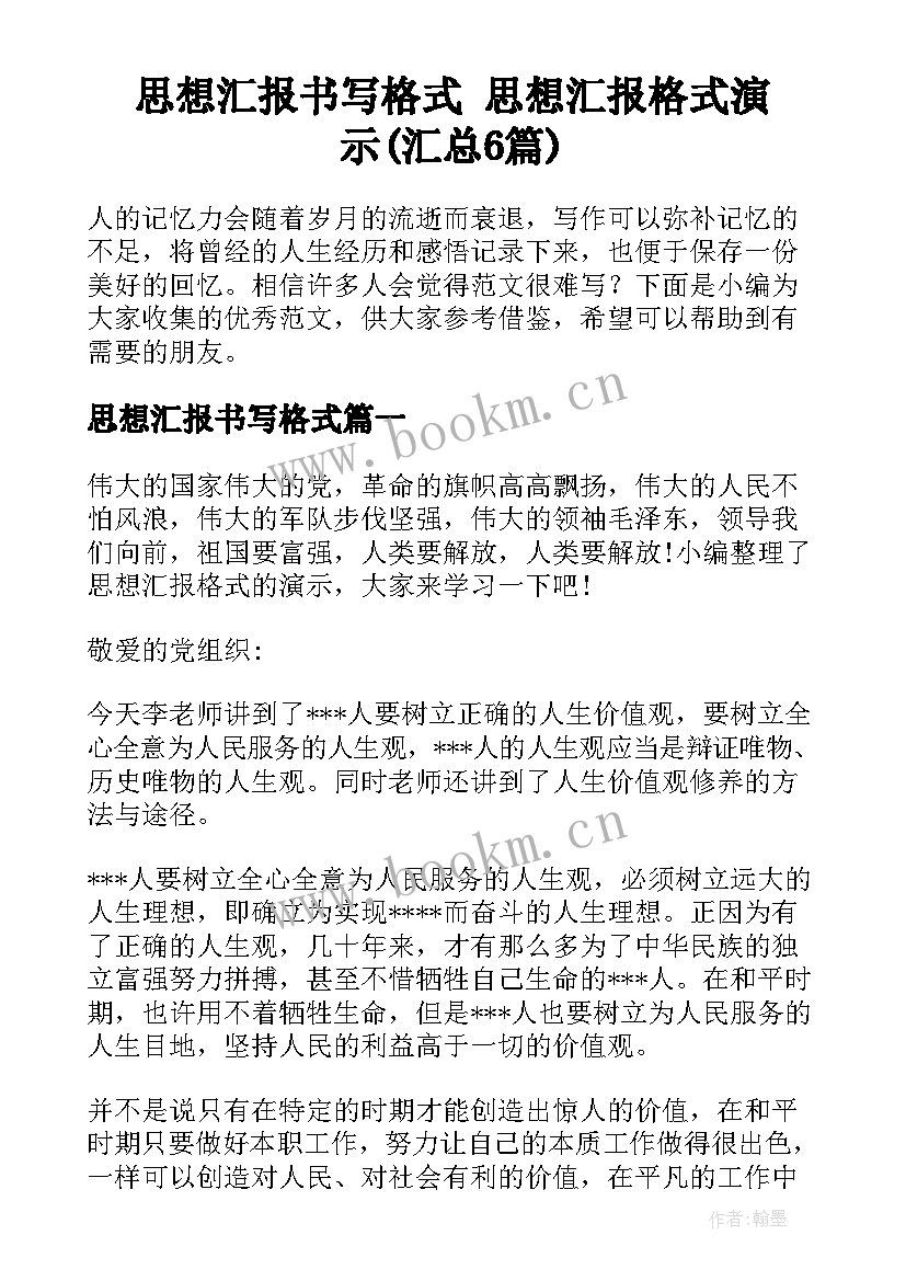 思想汇报书写格式 思想汇报格式演示(汇总6篇)