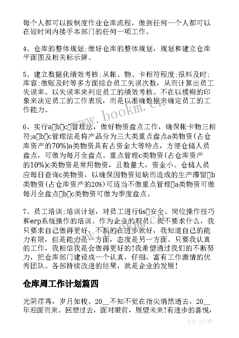 仓库周工作计划 仓库工作计划(模板8篇)