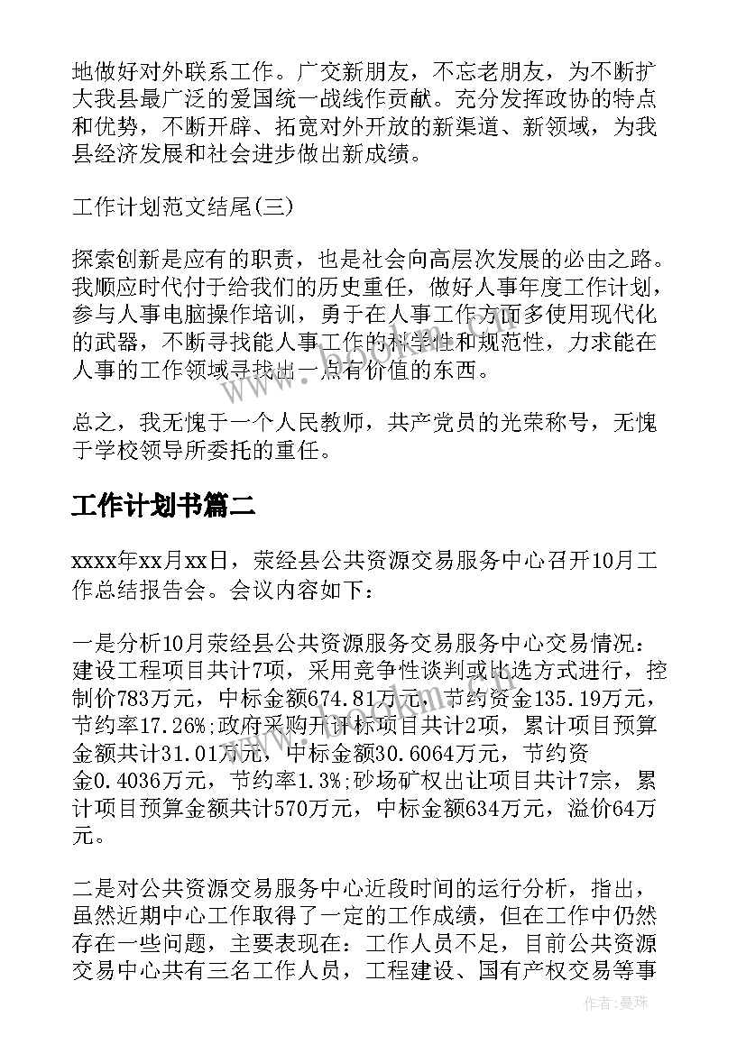 最新工作计划书 工作计划工作计划(精选7篇)