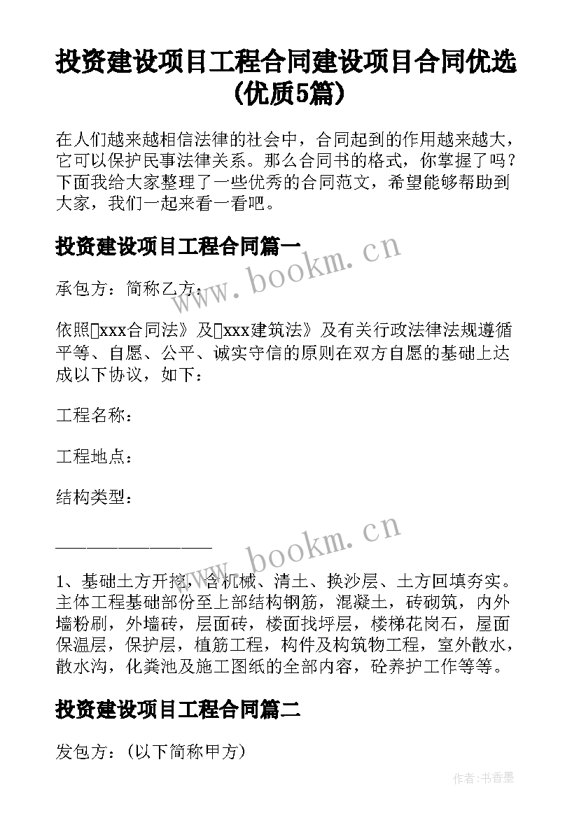 投资建设项目工程合同 建设项目合同优选(优质5篇)