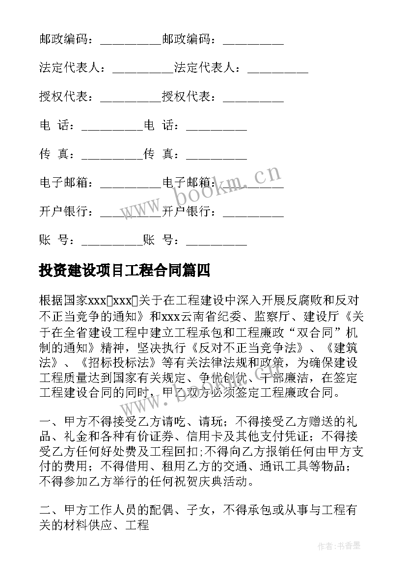 投资建设项目工程合同 建设项目合同优选(优质5篇)