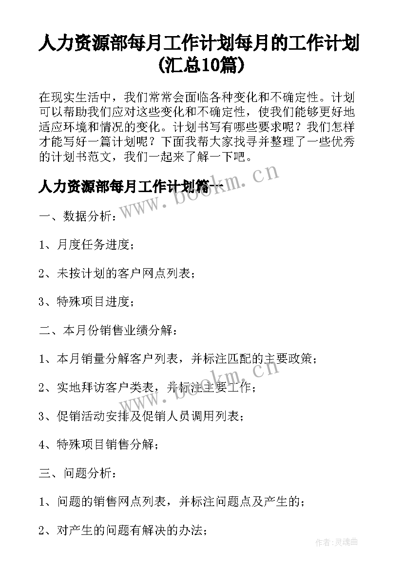 人力资源部每月工作计划 每月的工作计划(汇总10篇)