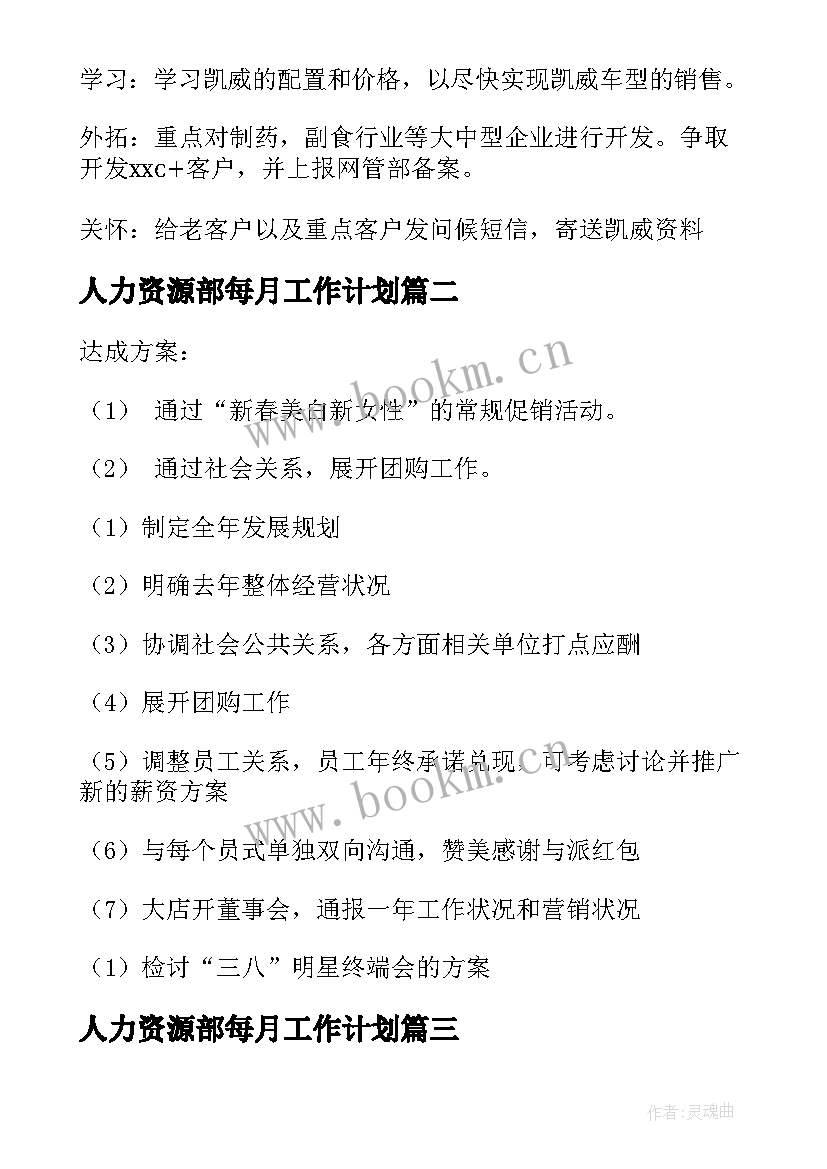 人力资源部每月工作计划 每月的工作计划(汇总10篇)