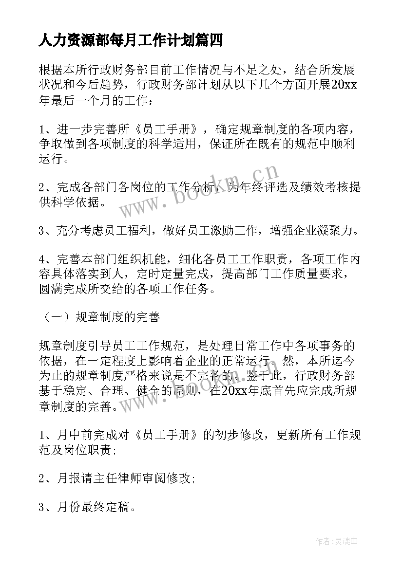 人力资源部每月工作计划 每月的工作计划(汇总10篇)